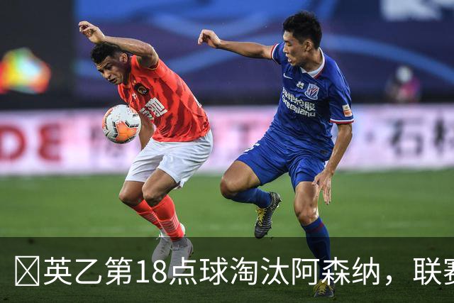 ​英乙第18点球淘汰阿森纳，联赛杯巨人杀手有多罕见？