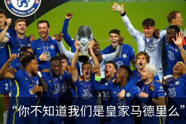 “你不知道我们是皇家马德里么”？傲慢一脉相承，皇马的特权DNA
