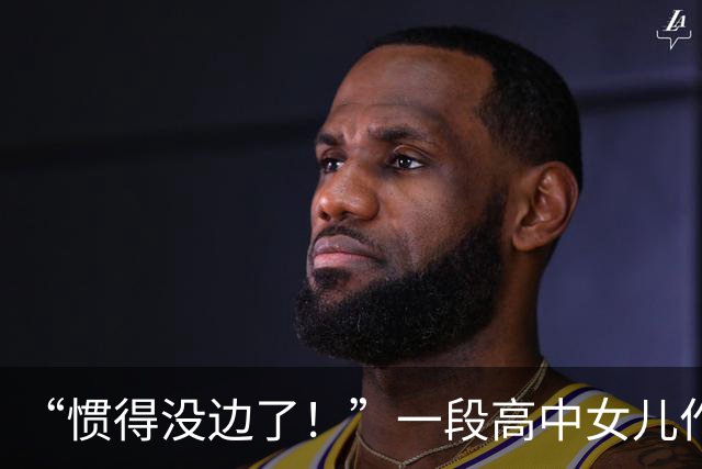 “惯得没边了！”一段高中女儿作妖视频火了，缺爱的人才是真可怕