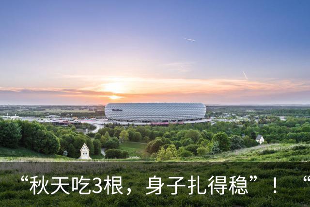“秋天吃3根，身子扎得稳”！“3根”指什么？正当季、遇到别错过