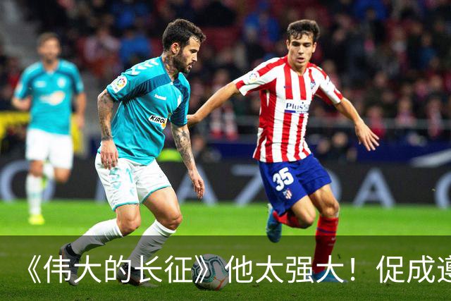 《伟大的长征》他太强大！促成遵义会议和权力交接，还是情报高手