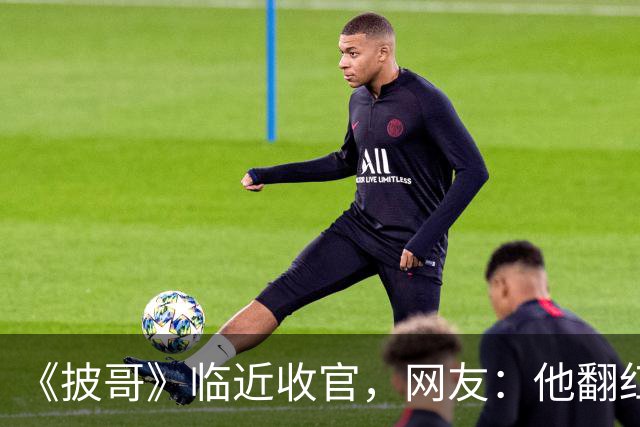 《披哥》临近收官，网友：他翻红彻底无望，又装又懒难怪一直被骂