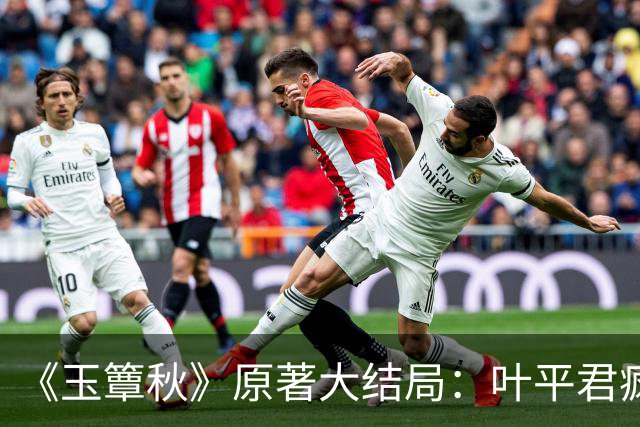 《玉簟秋》原著大结局：叶平君疯了，虞昶轩的孩子被自己亲手处决
