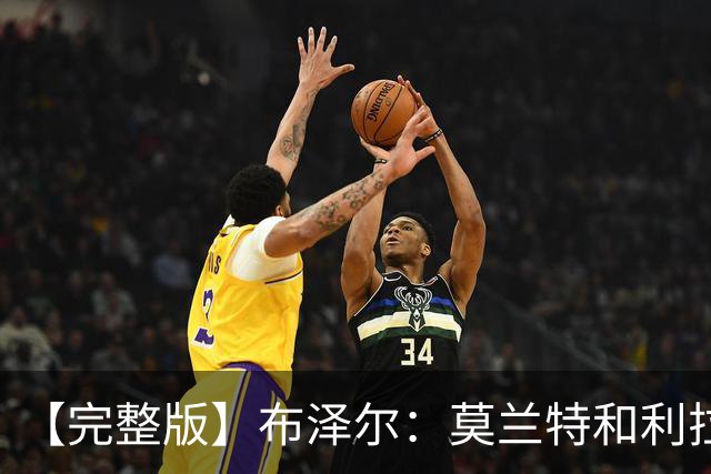 【完整版】布泽尔：莫兰特&利拉德都很难防 但我们的球风足够强硬
