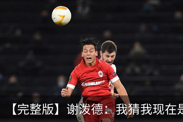 【完整版】谢泼德：我猜我现在是个前场篮板手 父亲场边观战很棒