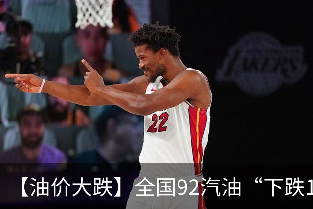 【油价大跌】全国92汽油“下跌1.6元/升”减至0.17元/升后，10月油价或彻底“反转”，下次10月29日调价，预涨近0.3元/升！