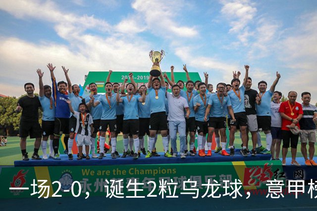 一场2-0，诞生2粒乌龙球，意甲榜首易主，竞争白热化：前2积分相同
