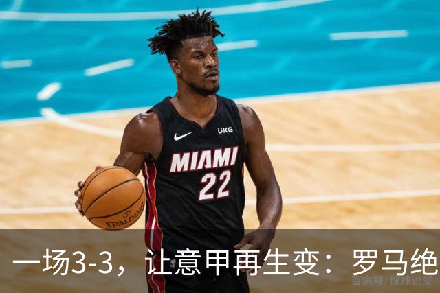 一场3-3，让意甲再生变：罗马绝平+8轮不败！那不勒斯8轮仅赢3场