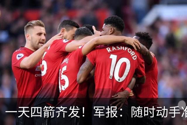 一天四箭齐发！军报：随时动手准备打仗灭台独，台岛精卫星图公布