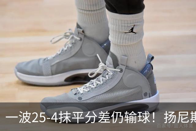 一波25-4抹平分差仍输球！扬尼斯6犯在场-20背锅：鼓励全队显苍白