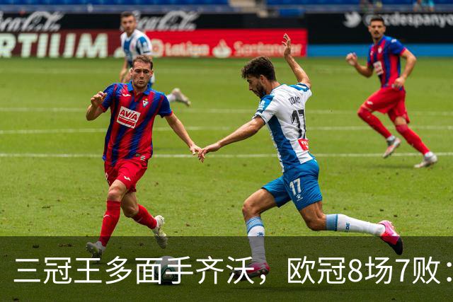 三冠王多面手齐沃，欧冠8场7败：战术弹性为何失灵？