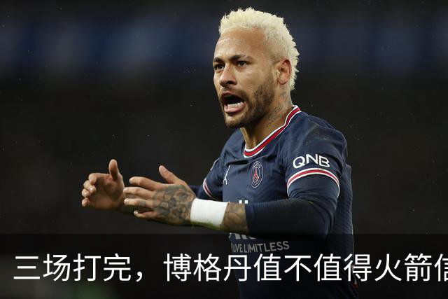 三场打完，博格丹值不值得火箭信赖？