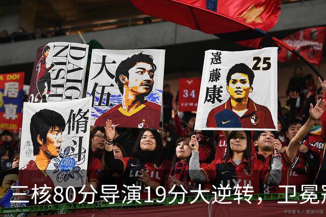 三核80分导演19分大逆转，卫冕冠军缓过来了！公牛4号秀追平乔丹纪录