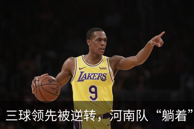 三球领先被逆转，河南队“躺着”上了岸
