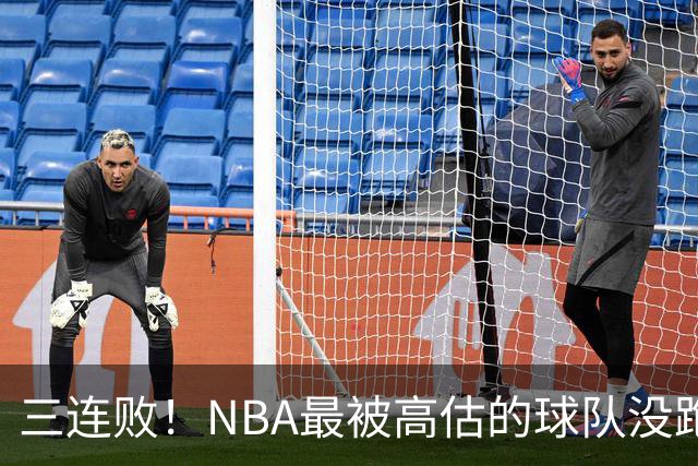 三连败！NBA最被高估的球队没跑了，四大全明星坐镇，3场狂输48分