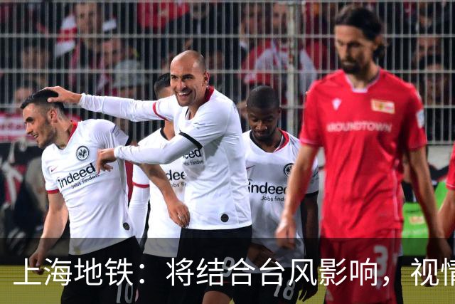 上海地铁：将结合台风影响，视情调整高架、地面区段列车运行