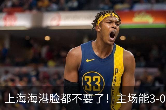 上海海港脸都不要了！主场能3-0完胜中超领头羊，也能2-3输越南队