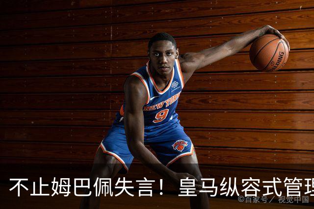 不止姆巴佩失言！皇马纵容式管理才是根源，双标沉默难辞其咎