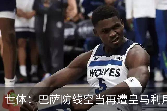 世体：巴萨防线空当再遭皇马利用，国家德比失守