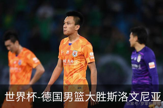 世界杯-德国男篮大胜斯洛文尼亚 小组第一晋级