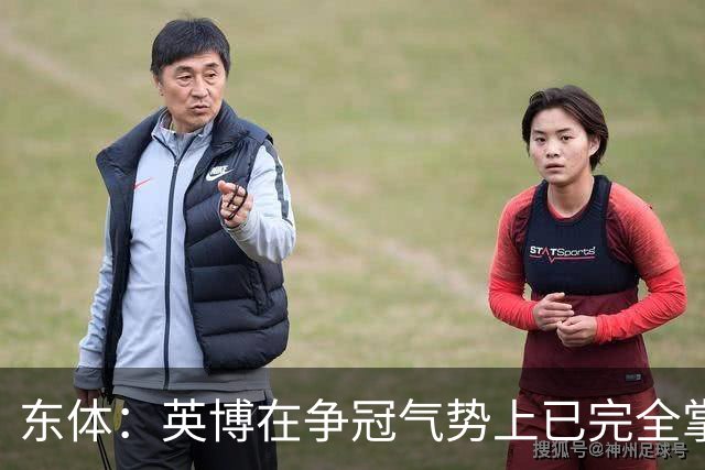 东体：英博在争冠气势上已完全掌握主动，李国旭临场应变完胜约翰
