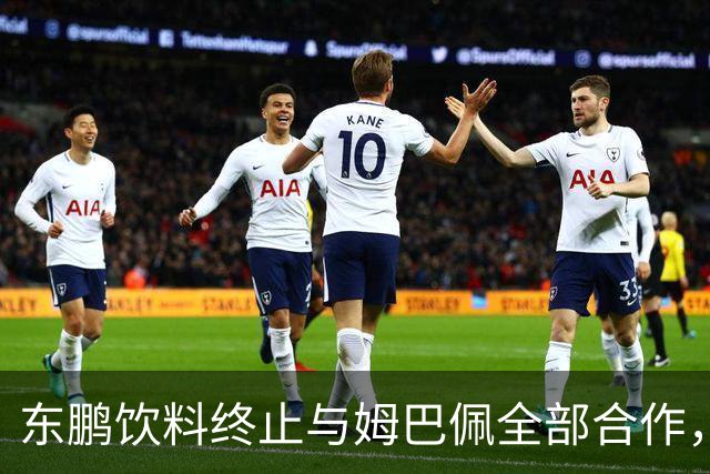 东鹏饮料终止与姆巴佩全部合作，网友：好企业真没必要找代言人
