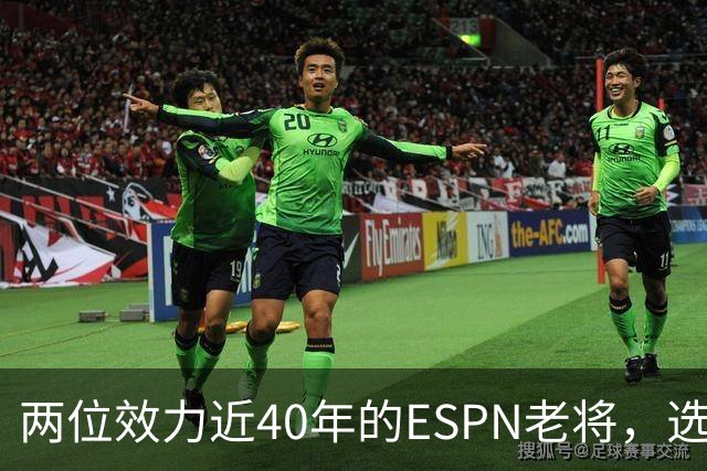 两位效力近40年的ESPN老将，选择了安静离场