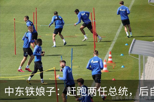中东铁娘子：赶跑两任总统，后自己当总统，最大愿望是与中国合作