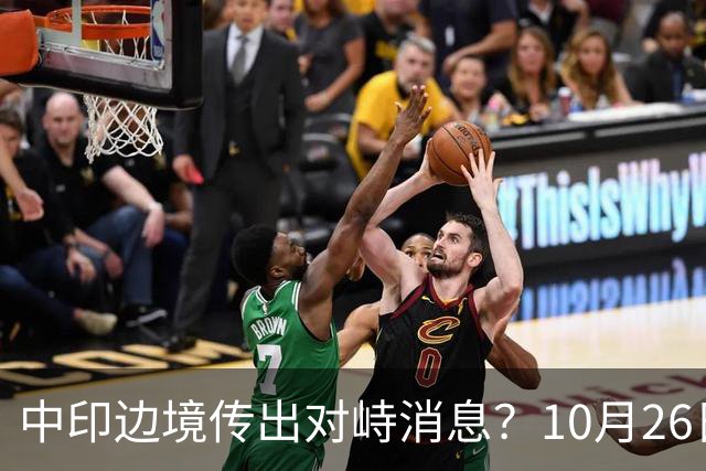 中印边境传出对峙消息？10月26日外交部回应，重申共识的重要性