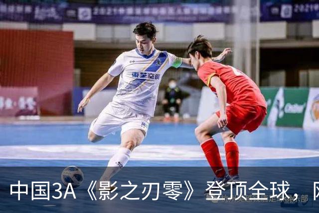 中国3A《影之刃零》登顶全球，网友：好像日本名