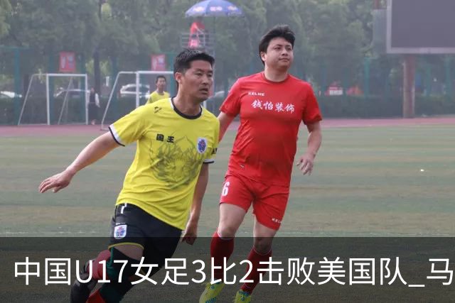 中国U17女足3比2击败美国队 马晓旭：球队太争气了！