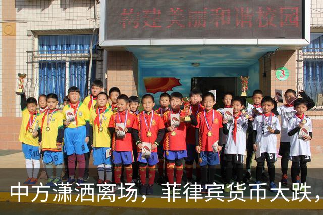 中方潇洒离场，菲律宾货币大跌，特奥多罗输得精光，债务难以还完