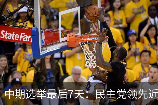 中期选举最后7天：民主党领先近9个点，参院控制权成最大胜负手