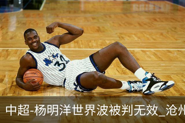 中超-杨明洋世界波被判无效 沧州战平南通