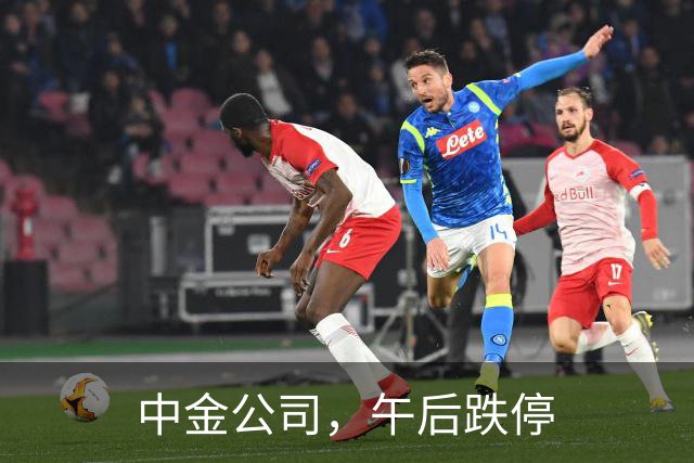中金公司，午后跌停