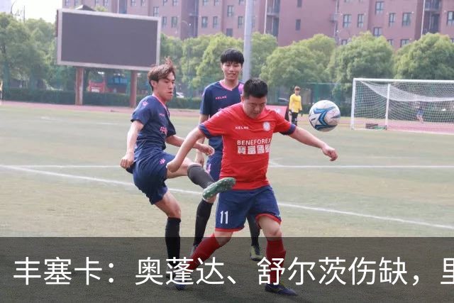丰塞卡：奥蓬达、舒尔茨伤缺，里昂冬窗可能签前锋