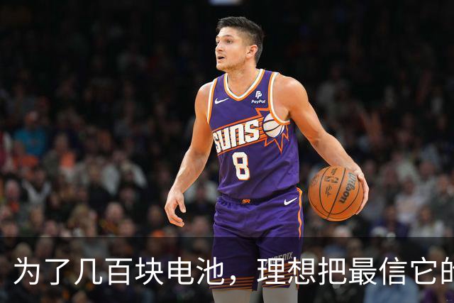 为了几百块电池，理想把最信它的那批MEGA车主架在了火上