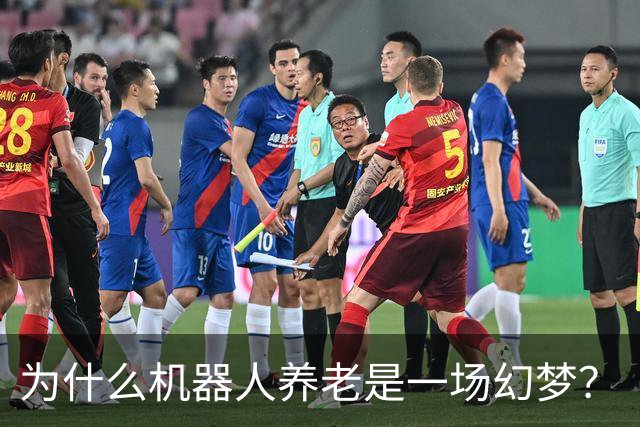为什么机器人养老是一场幻梦？