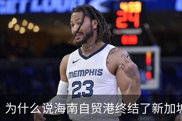 为什么说海南自贸港终结了新加坡百年垄断？