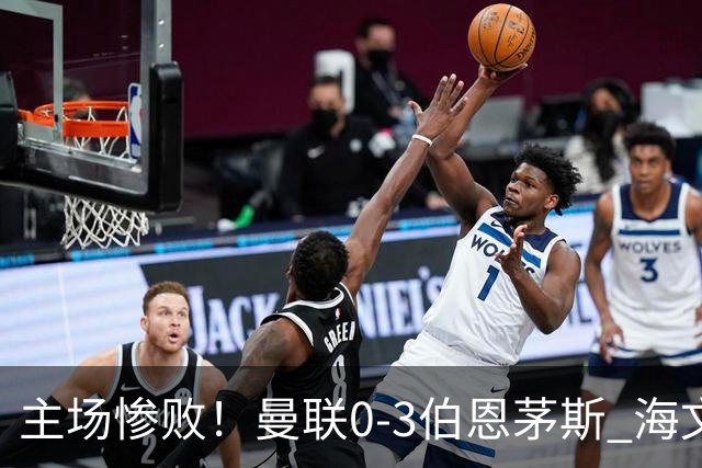 主场惨败！曼联0-3伯恩茅斯 海文灾难发挥约罗送礼 B费未登场