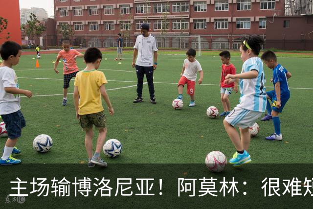 主场输博洛尼亚！阿莫林：很难短时间把要求灌输到位 球员缺活力