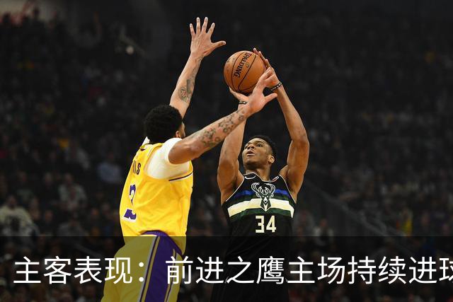 主客表现：前进之鹰主场持续进球，特尔斯达客场进攻受限