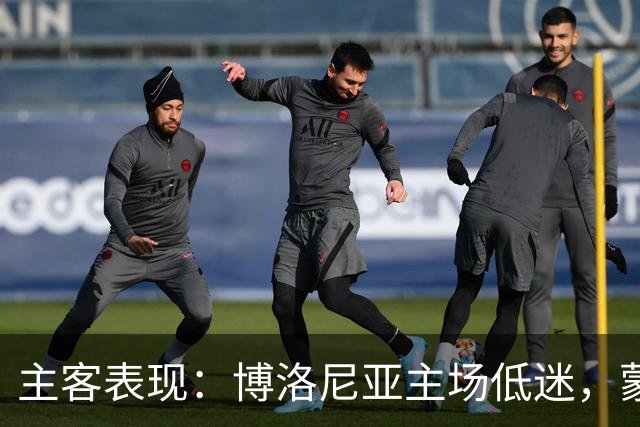 主客表现：博洛尼亚主场低迷，蒙扎客场连败