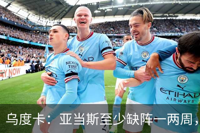 乌度卡：亚当斯至少缺阵一两周，火箭内线轮换告急