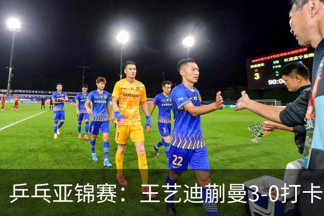 乒乓亚锦赛：王艺迪蒯曼3-0打卡进决赛！陈熠组合轰18-16，1-1追平张本美和组合！