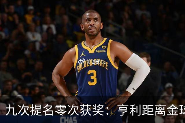 九次提名零次获奖：亨利距离金球奖最近的那次输给了谁？