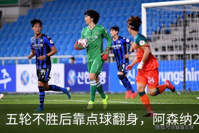 五轮不胜后靠点球翻身，阿森纳2比1热刺升到第六