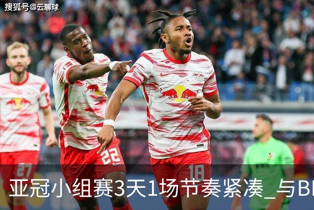 亚冠小组赛3天1场节奏紧凑 与BIG4中超赛程冲突