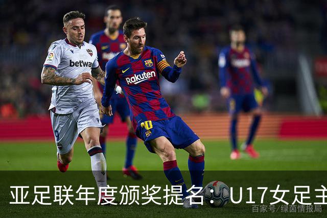 亚足联年度颁奖提名：U17女足主帅马晓旭及中国足协入围