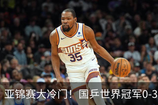 亚锦赛大冷门！国乒世界冠军0-3惨败，对手此前打张本智和11-0